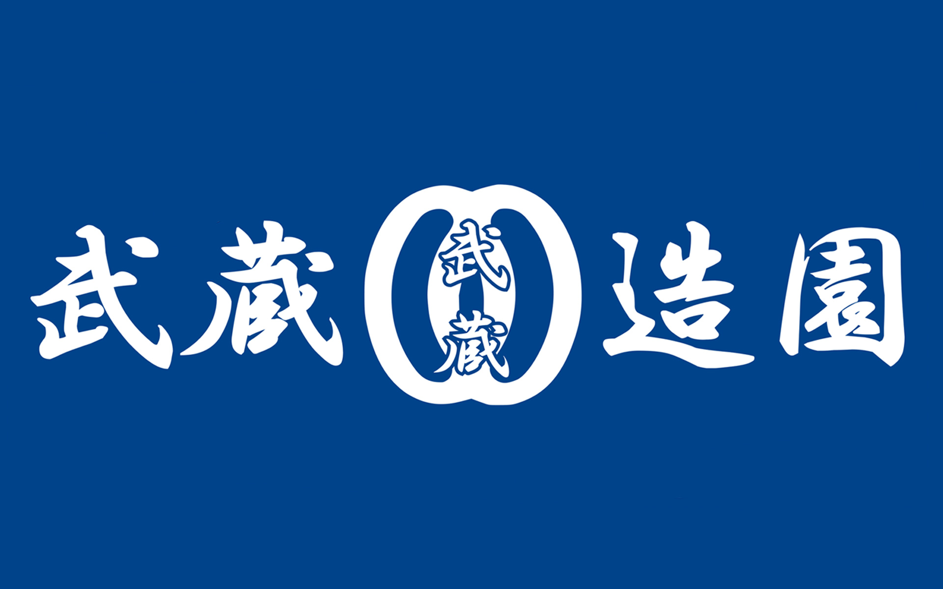 武蔵造園合同会社ロゴ