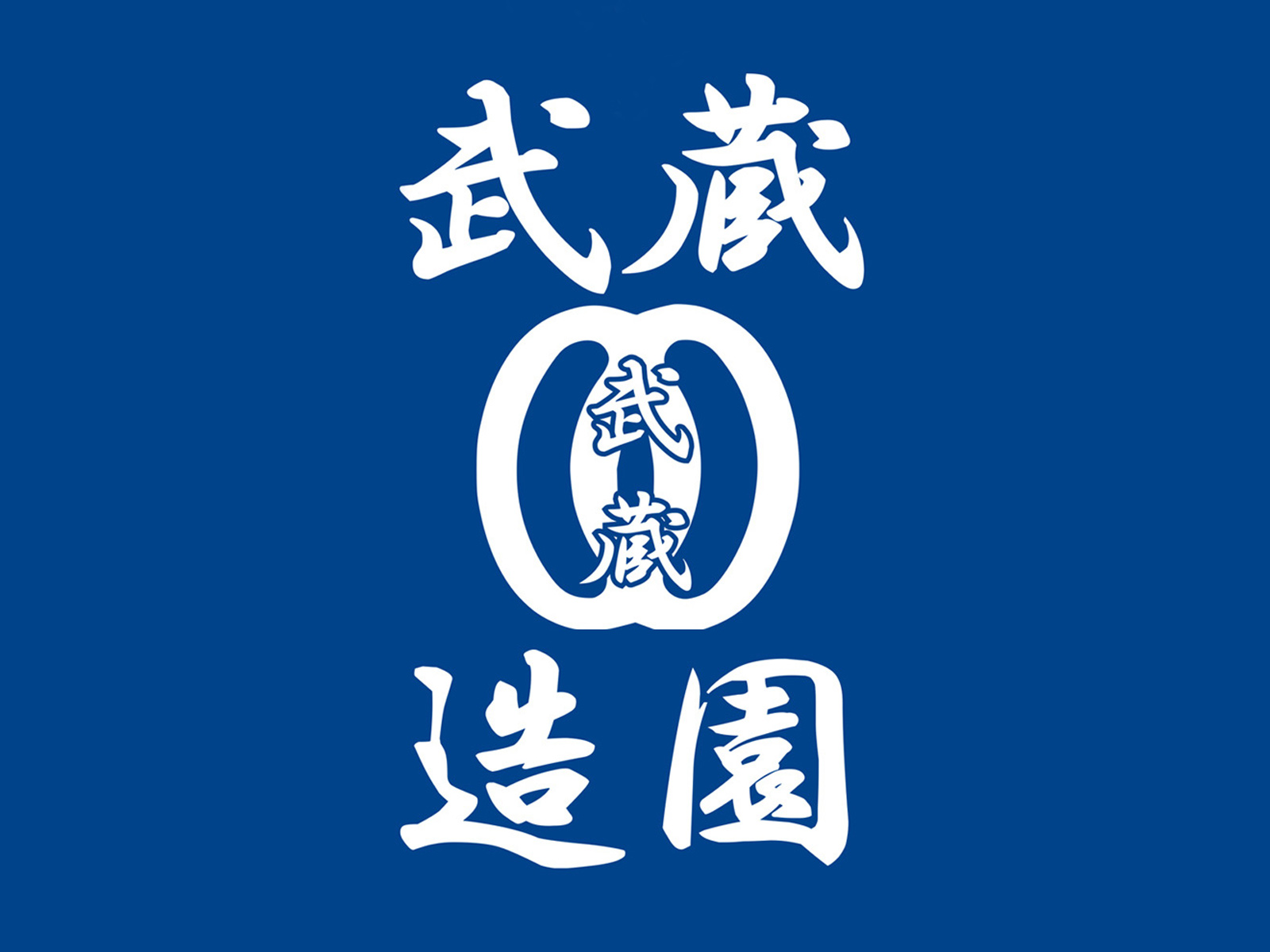 武蔵造園合同会社ロゴ